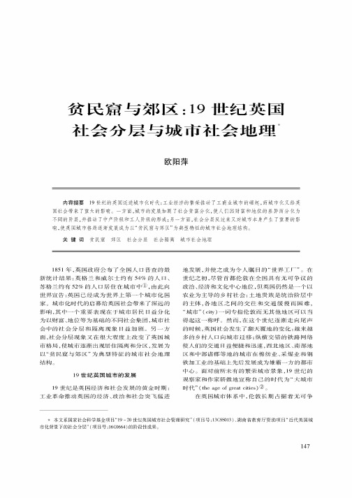 贫民窟与郊区：19世纪英国社会分层与城市社会地理