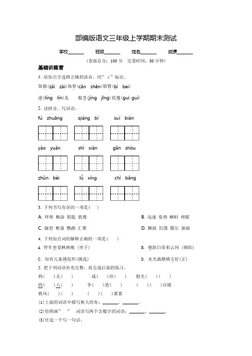 【部编版】语文三年级上学期《期末检测试卷》有答案