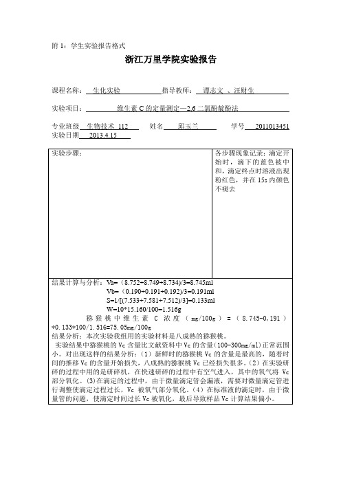 维生素C的测定实验报告