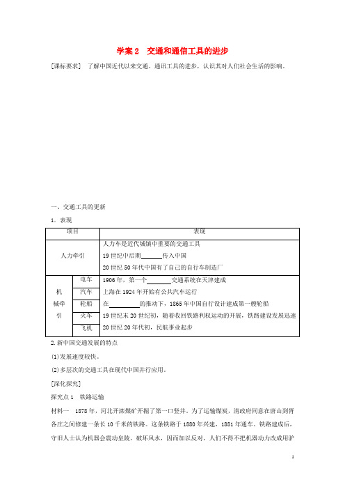 新高中历史 专题四 中国近现代社会生活的变迁 2 交通和通信工具的进步学案 人民版必修2