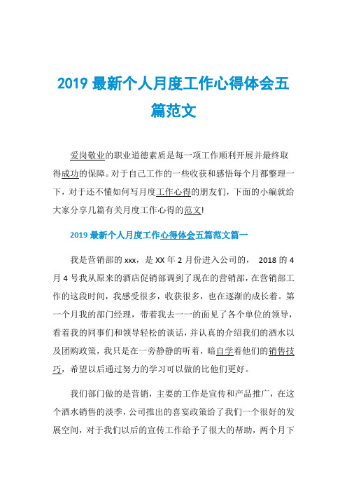 2019最新个人月度工作心得体会五篇范文