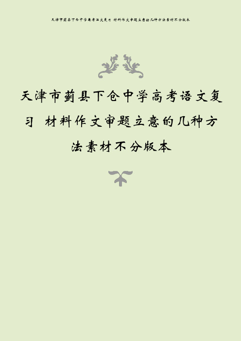 天津市蓟县下仓中学高考语文复习 材料作文审题立意的几种方法素材不分版本