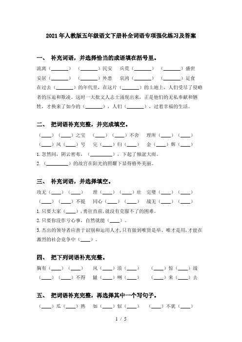 2021年人教版五年级语文下册补全词语专项强化练习及答案