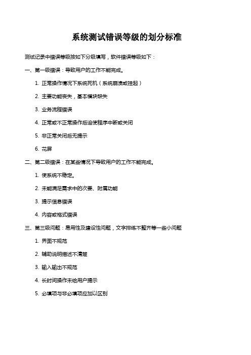 系统测试错误等级的划分标准