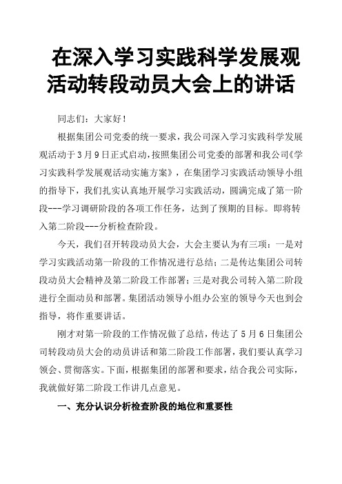 在深入学习实践科学发展观活动转段动员大会上的讲话