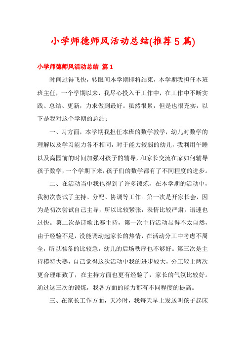 小学师德师风活动总结(推荐5篇)