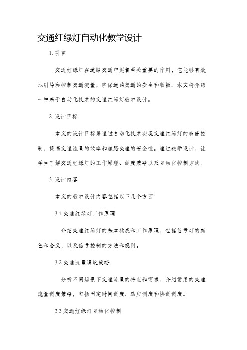 交通红绿灯自动化教学设计