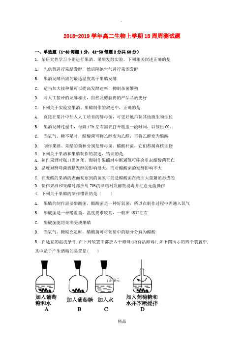 201X-201x学年高二生物上学期18周周测试题