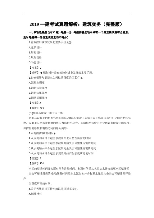 2019一建考试真题解析：建筑实务(完整版)