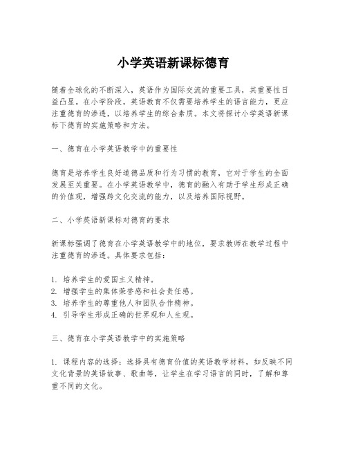 小学英语新课标德育