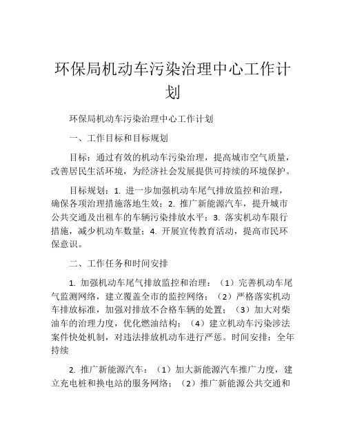 环保局机动车污染治理中心工作计划