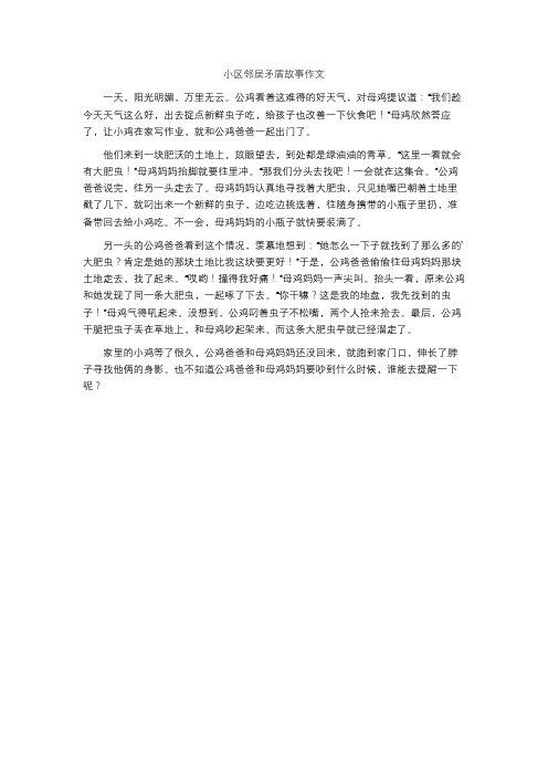 小区邻居矛盾故事作文