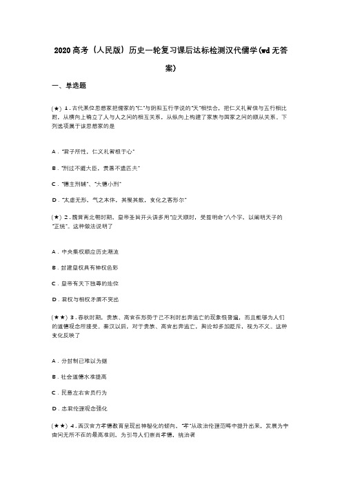 2020高考(人民版)历史一轮复习课后达标检测汉代儒学(wd无答案)