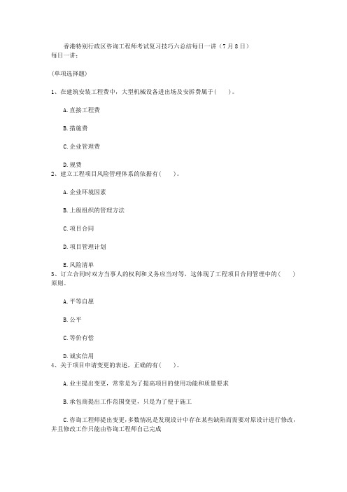 香港特别行政区咨询工程师考试复习技巧六总结每日一讲(7月8日)