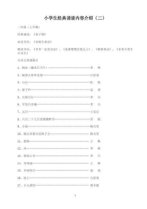 小学生经典诵读内容介绍二