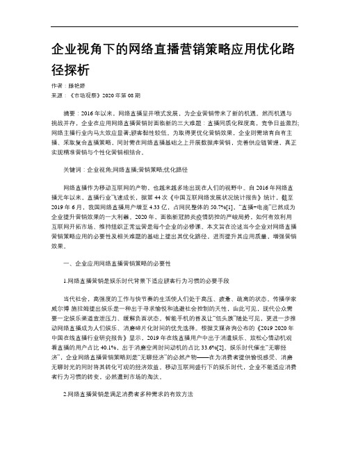 企业视角下的网络直播营销策略应用优化路径探析