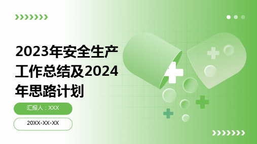 2023年安全生产工作总结及2024年思路计划