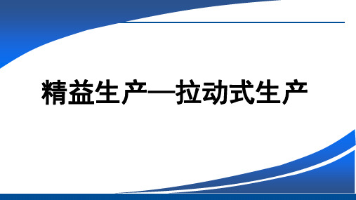 精益生产之拉动式生产