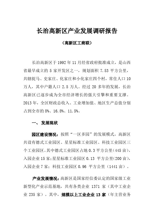 长治高新区产业发展调研报告