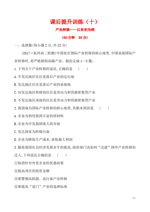 高中地理3：5.2 产业转移——以东亚为例 课后提升训练(十) 答案+解析