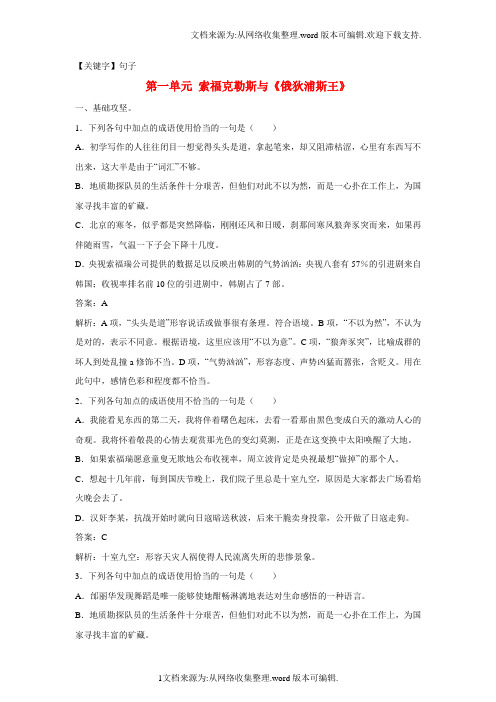 【句子】高中语文第一单元索福克勒斯与俄狄浦斯王同步练习新人教版选修中外戏剧名作欣赏