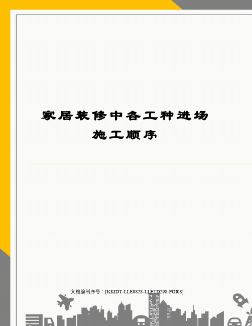 家居装修中各工种进场施工顺序