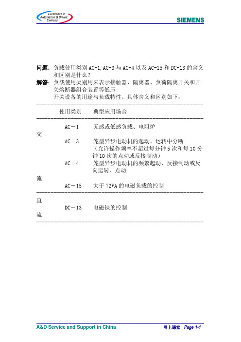 负载使用类别AC-1,AC-3与AC-4以及AC-15和DC-13的含义和区别是什么