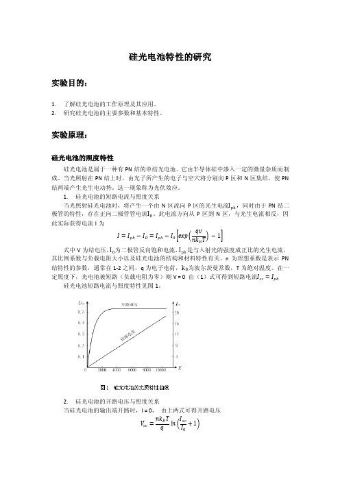 上海交通大学物理实验报告（大二上）硅光电池特性的研究4