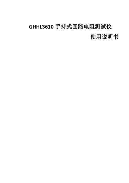 GHHL3610 手持式回路电阻测试仪 使用说明书