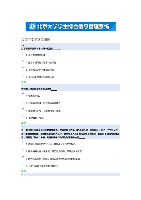 北京大学研究生2016学年科学道德与学术规范基本知识测试