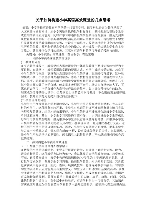 关于如何构建小学英语高效课堂的几点思考