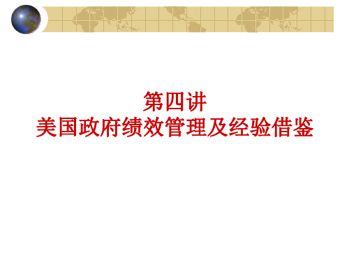 第四讲 美国政府绩效管理及经验借鉴