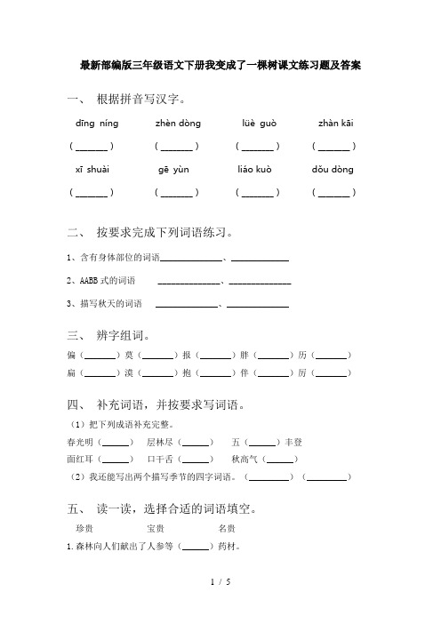 最新部编版三年级语文下册我变成了一棵树课文练习题及答案