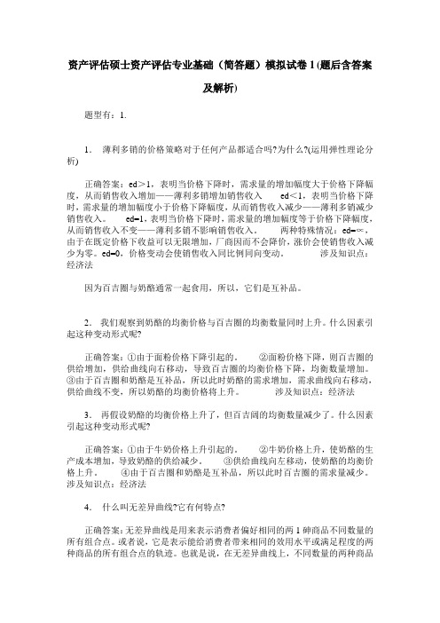 资产评估硕士资产评估专业基础(简答题)模拟试卷1(题后含答案及解析)