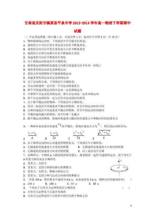 甘肃省庆阳市镇原县平泉中学高一物理下学期期中试题