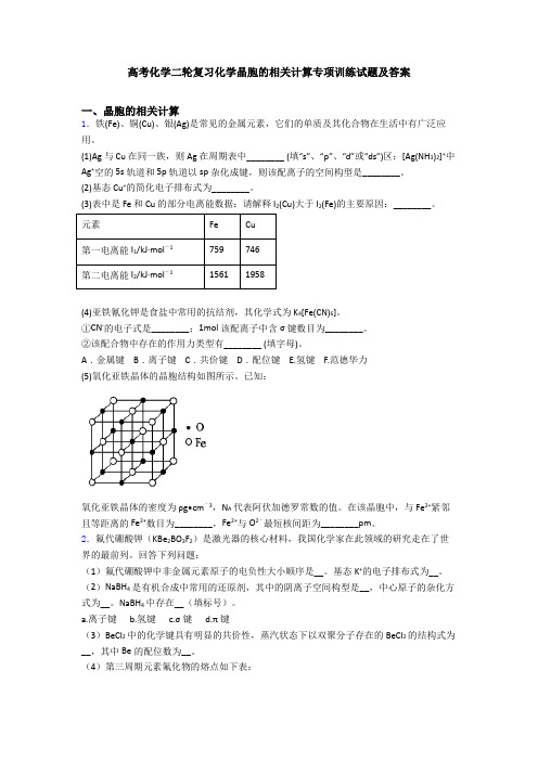 高考化学二轮复习化学晶胞的相关计算专项训练试题及答案