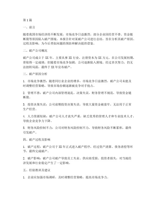 破产公司的总结报告范文(3篇)