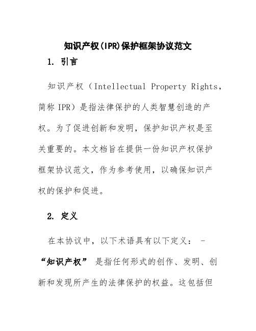 知识产权(IPR)保护框架协议范文