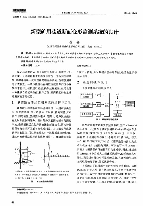 新型矿用巷道断面变形监测系统的设计