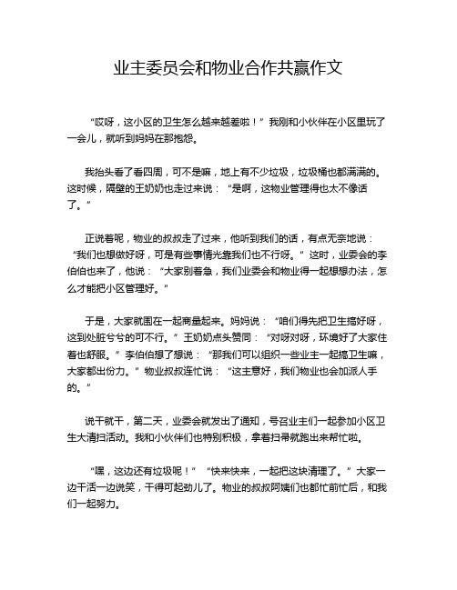 业主委员会和物业合作共赢作文