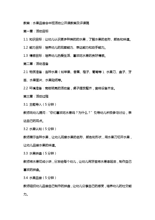 水果品尝会中班活动公开课教案及评课稿