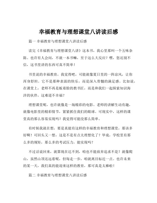 幸福教育与理想课堂八讲读后感