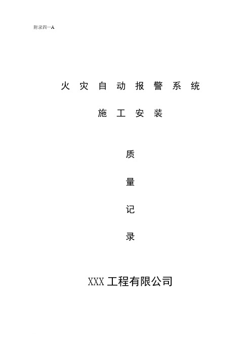 消防内业资料——火灾自动报警系统全套施工安装质量资料