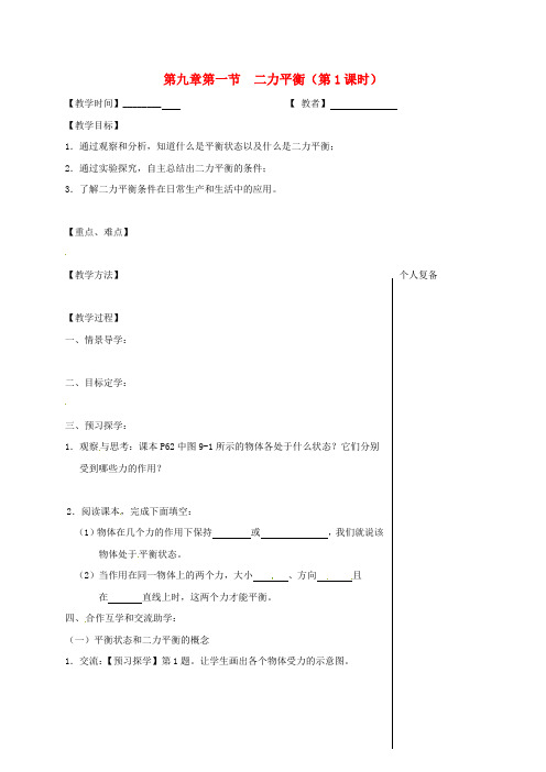 江苏省高邮市八年级物理下册 第九章 第一节 二力平衡(第1课时)教学案(无答案)(新版)苏科版