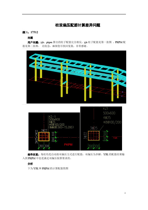 柱双偏压配筋计算差异问题