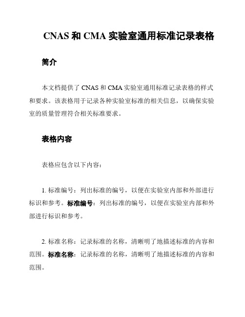 CNAS和CMA实验室通用标准记录表格