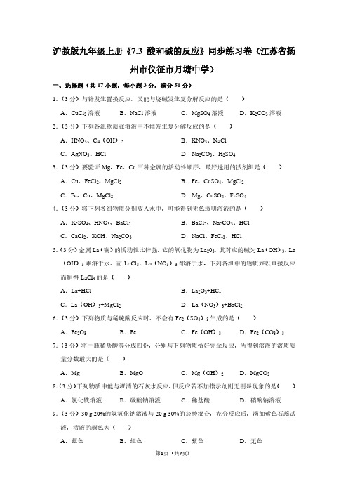 沪教版九年级(上)《7.3 酸和碱的反应》同步练习卷(江苏省扬州市仪征市月塘中学)