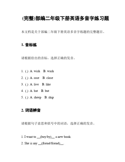 (完整)部编二年级下册英语多音字练习题