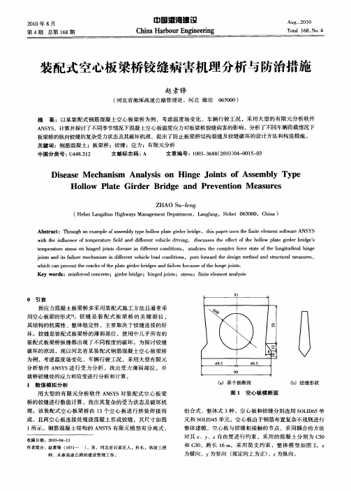 装配式空心板梁桥铰缝病害机理分析与防治措施