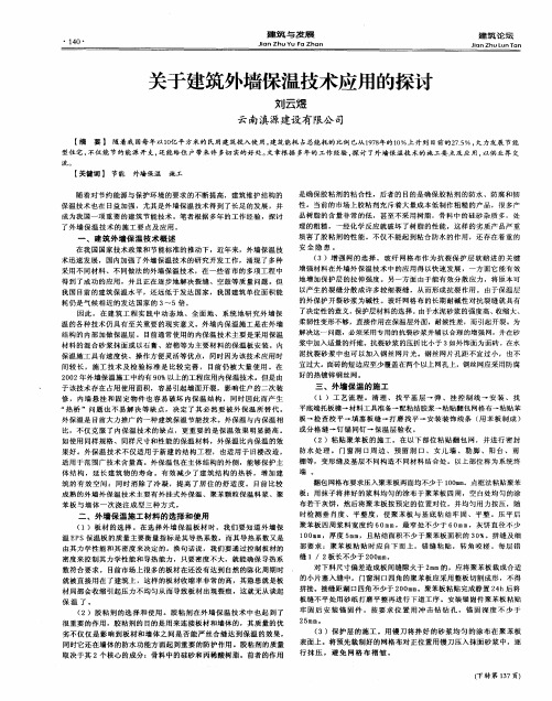 关于建筑外墙保温技术应用的探讨